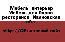 Мебель, интерьер Мебель для баров, ресторанов. Ивановская обл.